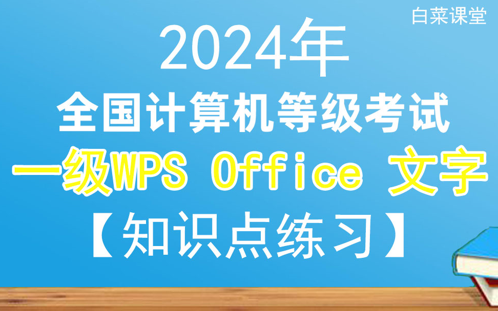 2024年9月计算机一级wps office文字知识点章节真题解析满分视频 一级wps精选真题 考试真题满分视频解析哔哩哔哩bilibili