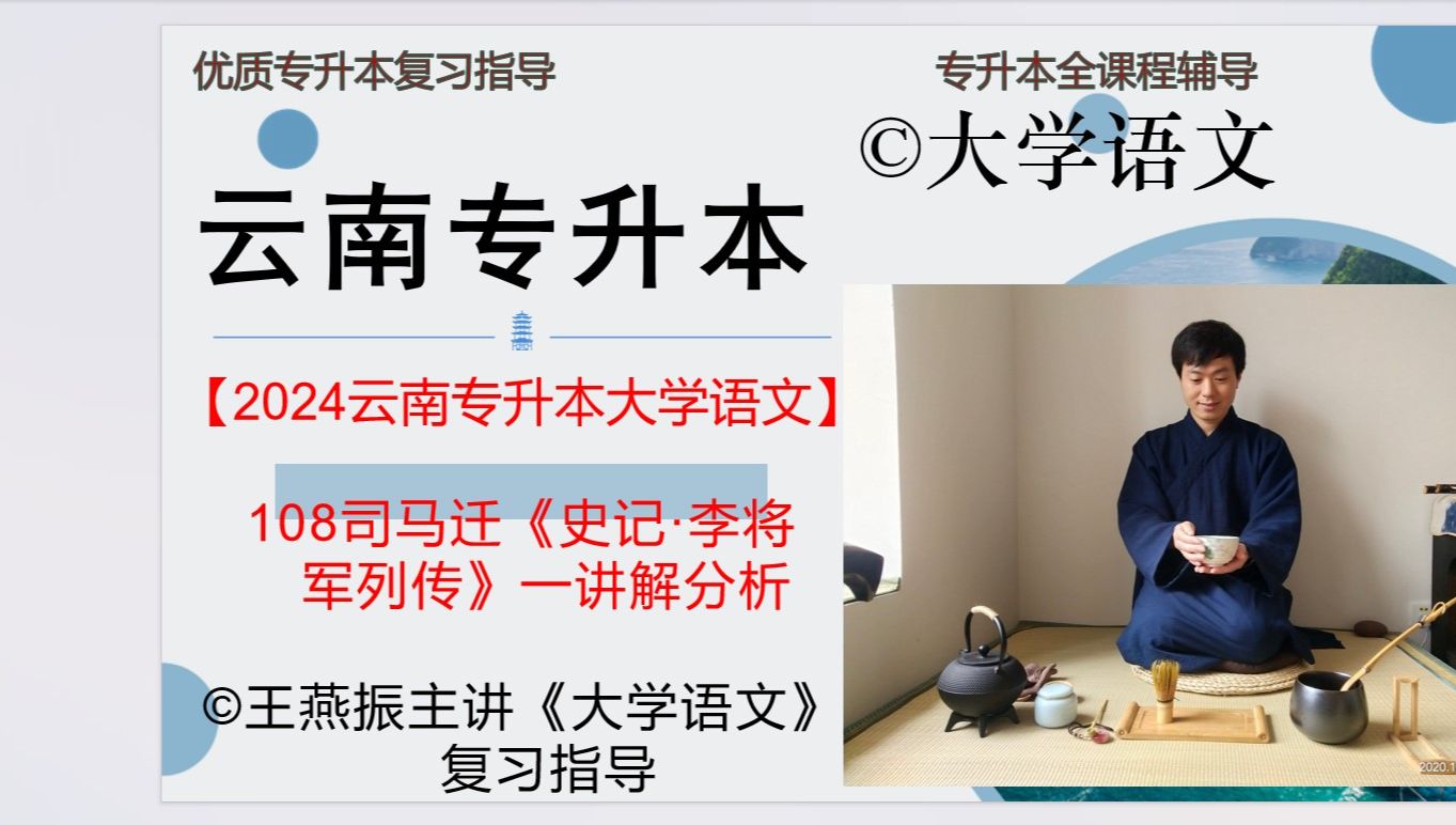 [图]【2024云南专升本大学语文】108司马迁《史记·李将军列传》一讲解分析