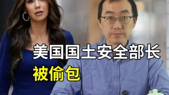 热闹了，美国国土安全部长的包被非法移民偷了……