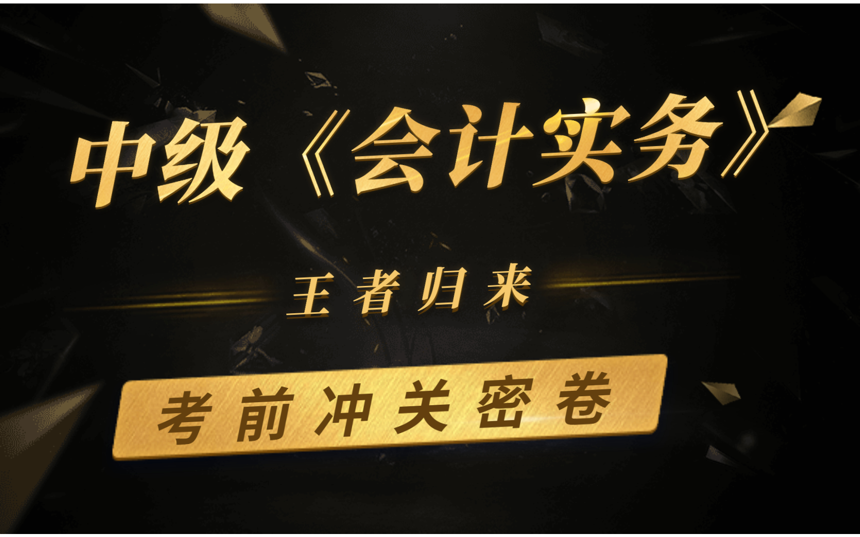 2021中级会计真题|2021中级会计习题班|中级会计实务 模考二哔哩哔哩bilibili