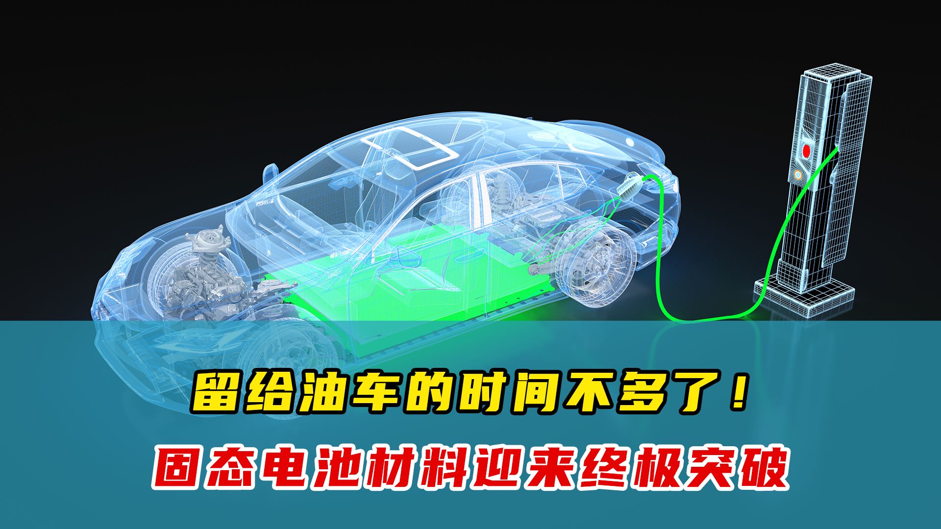 2026量产!低成本全固态电池材料问世,充电一次续航千里将成现实,油车时代要落幕了!哔哩哔哩bilibili