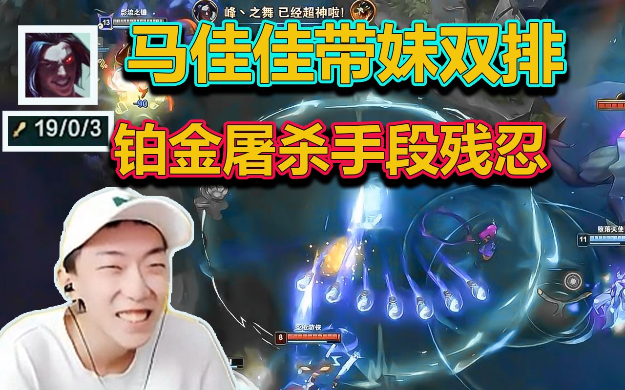 【莎莉】马佳佳带妹双排铂金局屠杀!