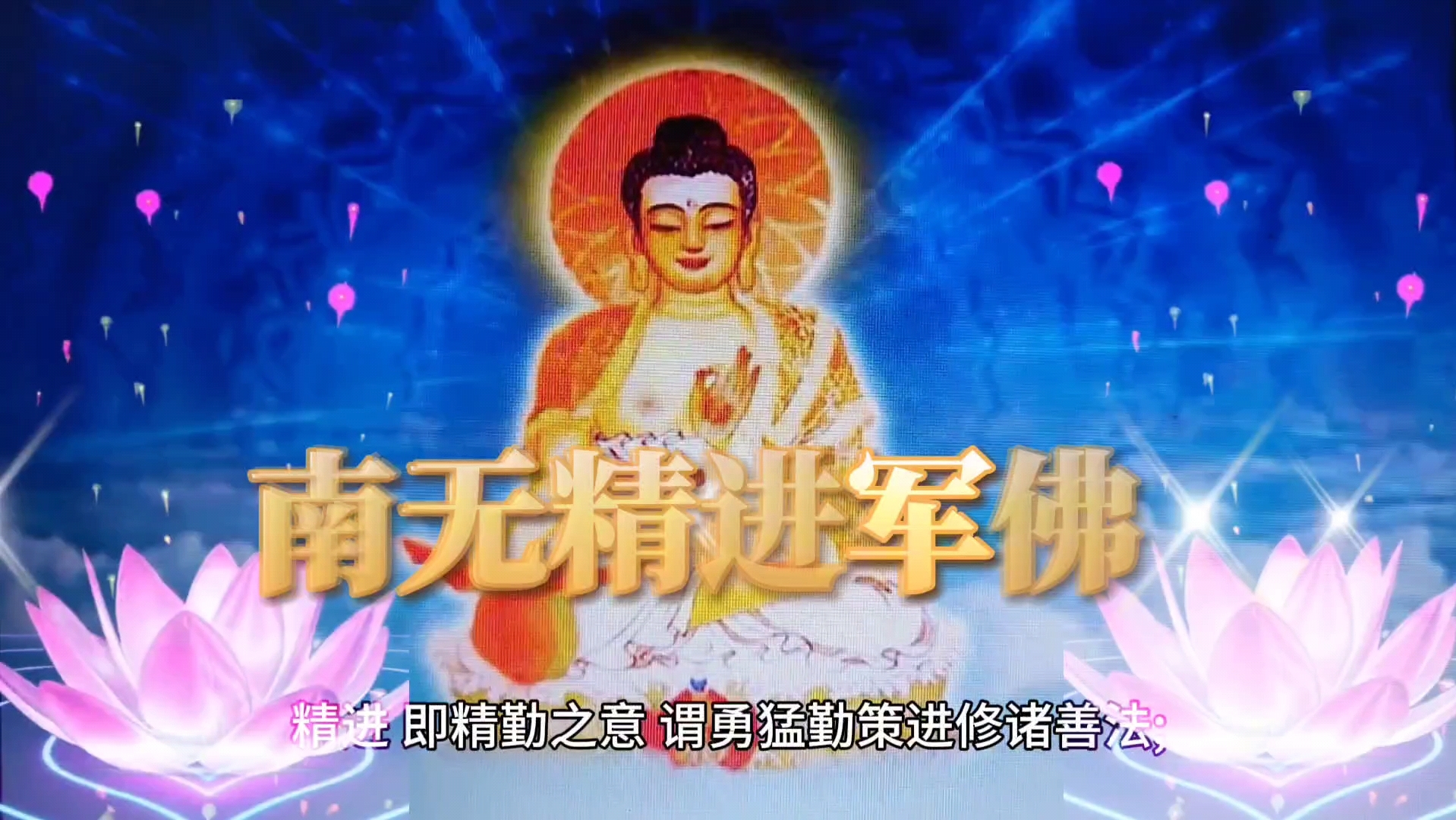 八十八佛之五十八:南无精进军佛