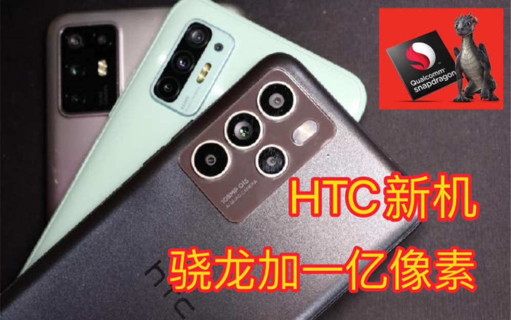 安卓鼻祖HTC再出新机:骁龙7gen1搭配一亿像素主摄哔哩哔哩bilibili