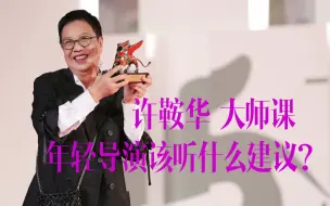 Descargar video: 许鞍华大师班：时代不同，年轻导演该听什么建议？