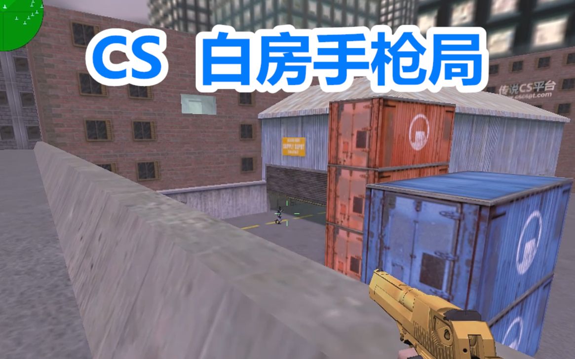 cs白房手枪局的进攻路线.