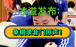 才溢大师发布 最新录音门原声!哔哩哔哩bilibili