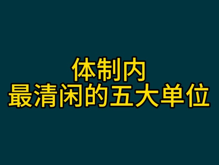 体制内最清闲的五大单位哔哩哔哩bilibili