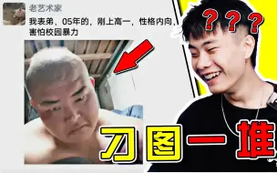 Descargar video: 这是你05年表弟？华强见了都绕道走！【刁图一堆】