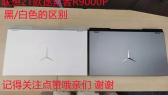 联想2021款拯救者 R9000P 黑/白颜色的区别