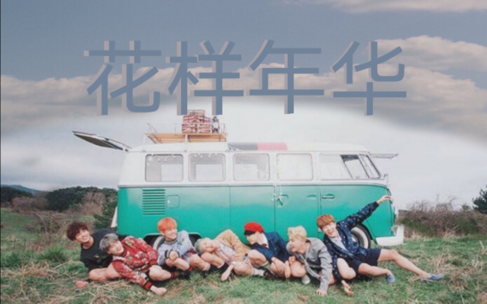 【bts防弹少年团】因为我们在一起所以才是花样年华