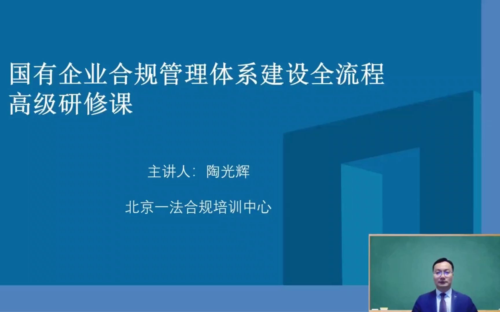 课程试看|国有企业合规管理体系建设全流程高级研修课哔哩哔哩bilibili