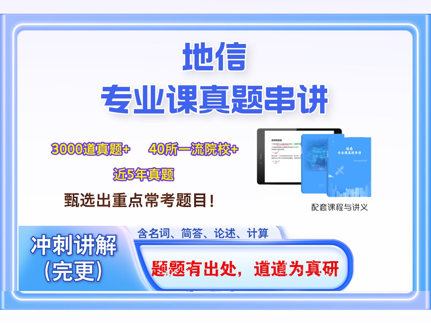 25地信考研 冲刺必会【专业课真题串讲】讲义详见评论区置顶哔哩哔哩bilibili