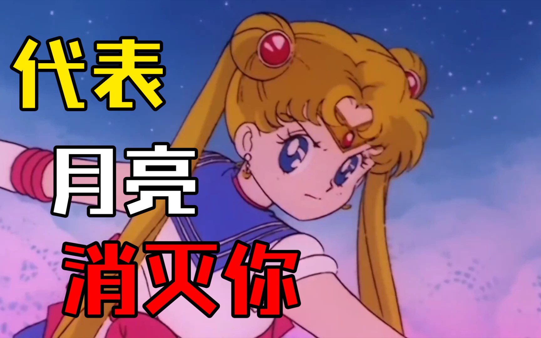 水冰月"代表月亮93消灭你"