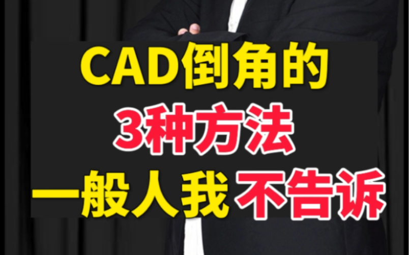 CAD倒角的3种方法哔哩哔哩bilibili