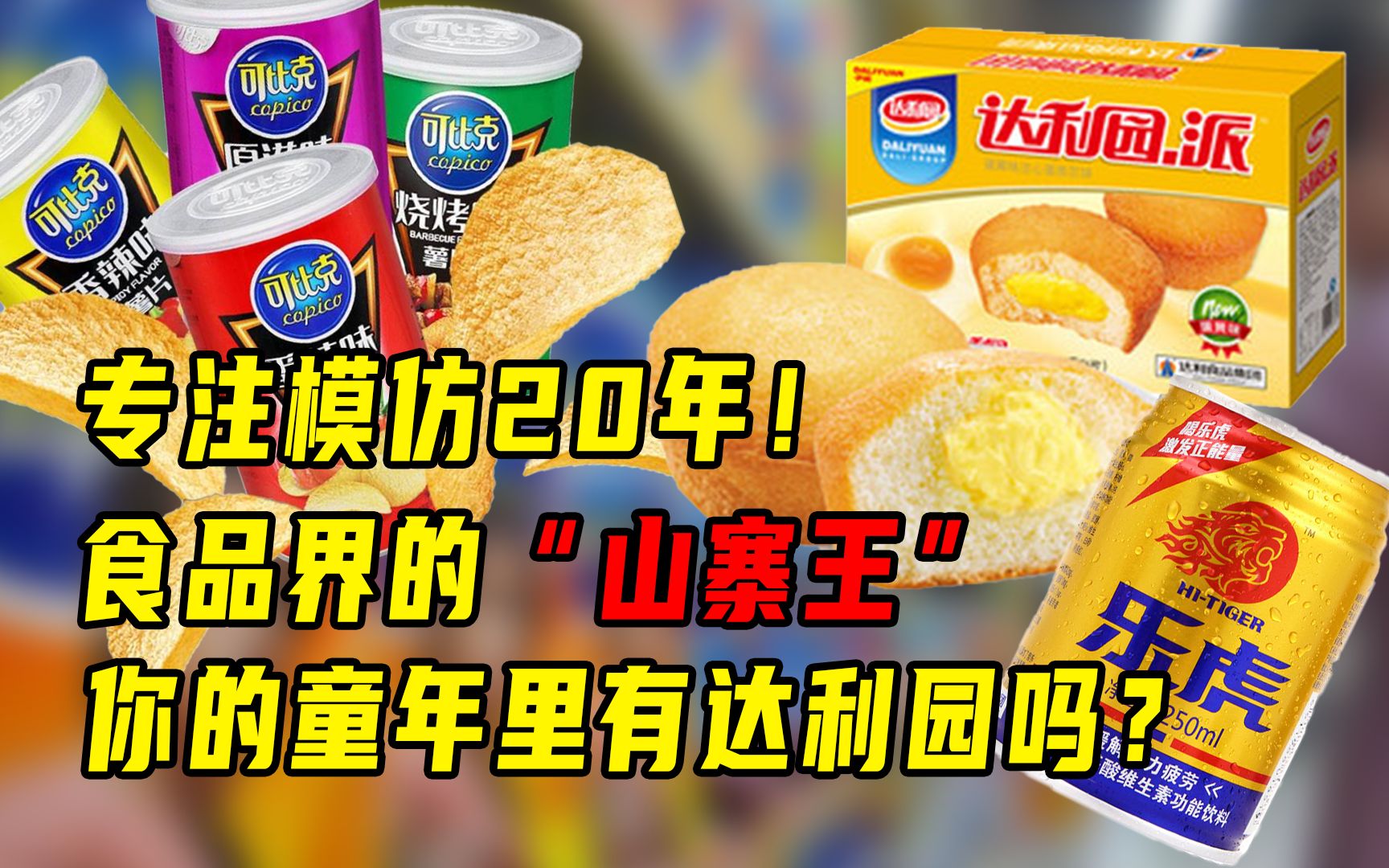 [图]专注模仿20年！食品界的“山寨王”，你的童年有达利园么？