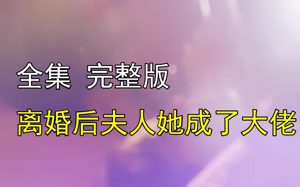 [图]【离婚后夫人她成了大佬】1-80 最新全集 完整版