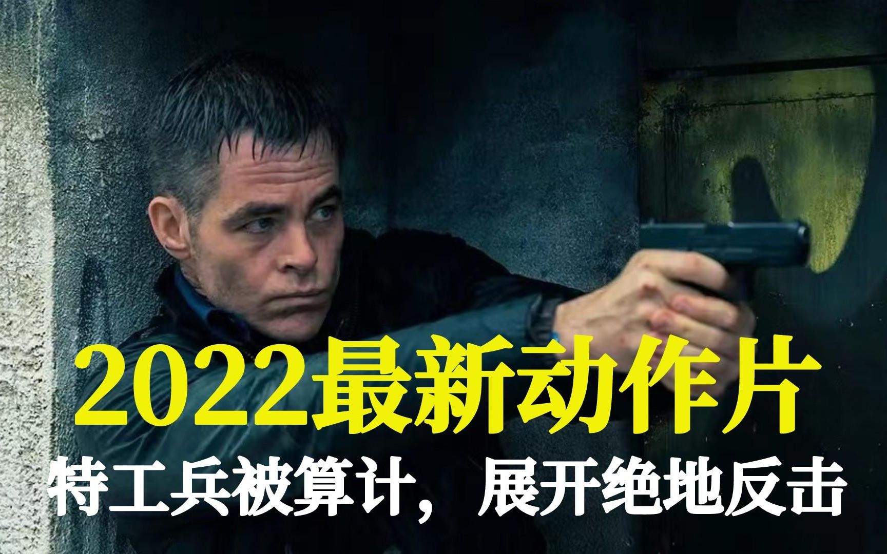 2022最新动作大片,场面劲爆刺激,精心策划的致命阴谋《承包商》哔哩哔哩bilibili