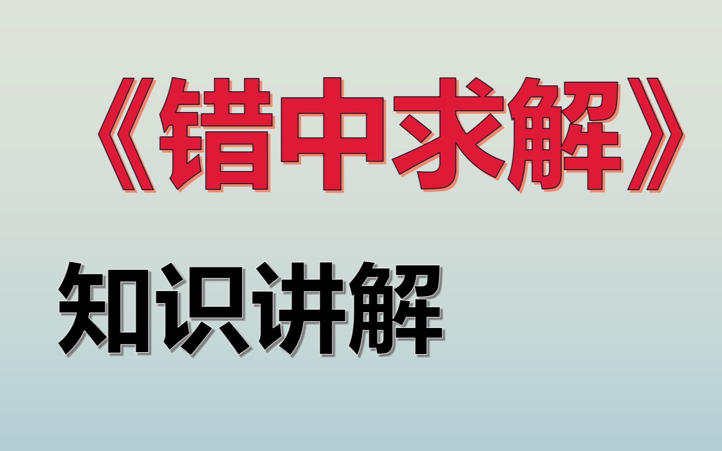 【三年级】【错中求解】知识点讲解哔哩哔哩bilibili