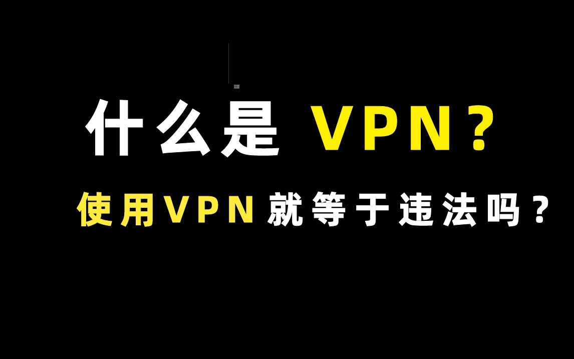 【百哥讲网络】VPN到底是干嘛的?使用VPN就等于违法吗?哔哩哔哩bilibili