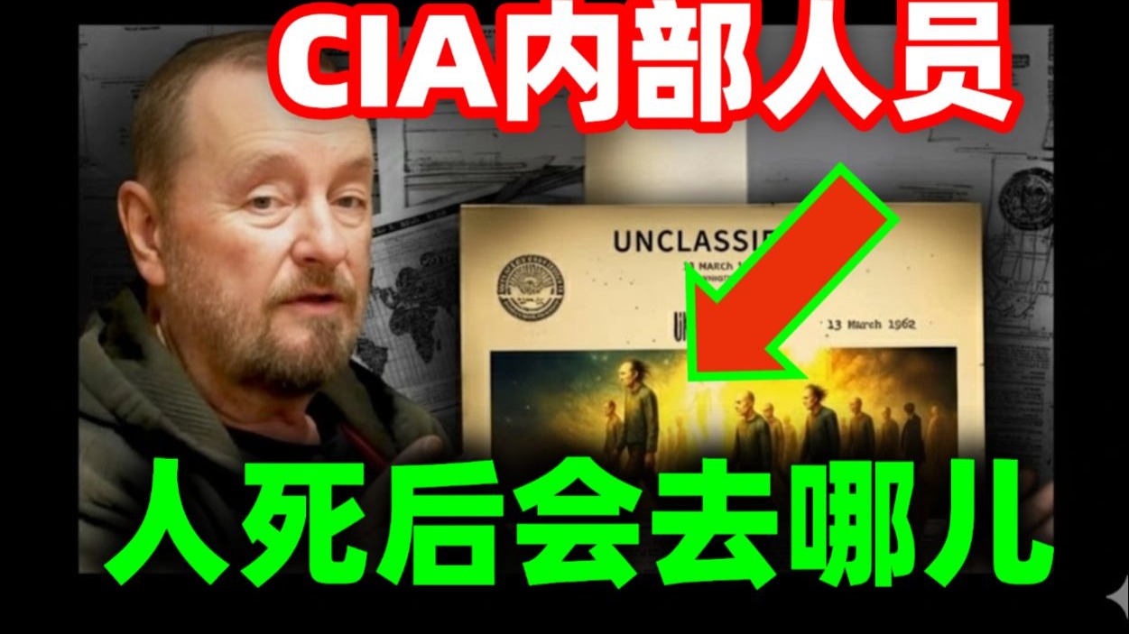 第704期|中情局内部人员：我们早已知道人死后会去哪儿