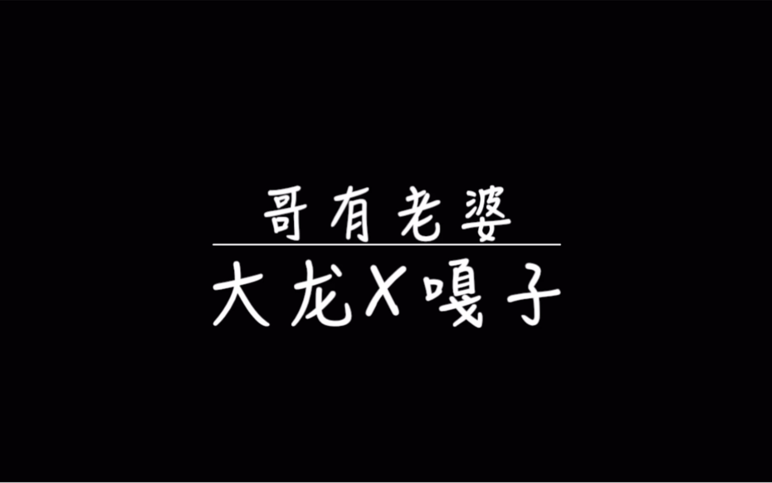 【云次方】哥有老婆 (嘎龙X龙嘎)哔哩哔哩bilibili