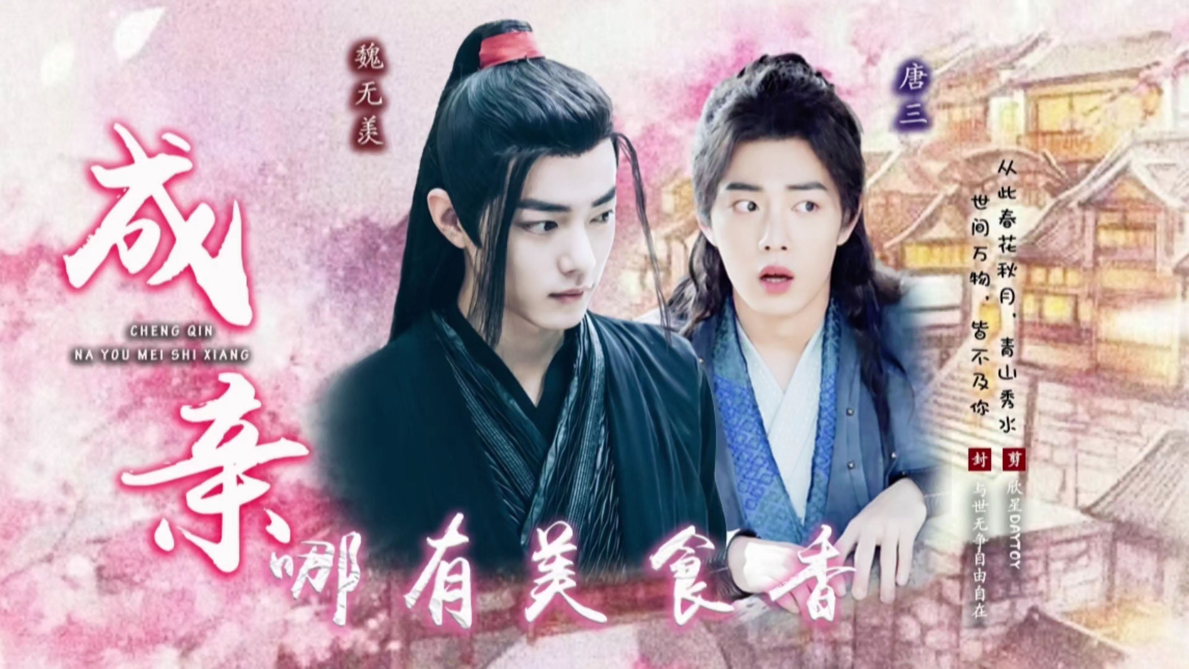 【肖战水仙|羡三】00成亲哪有美食香03第四集 我记得就好