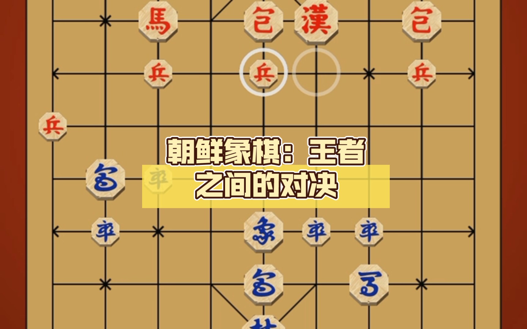 朝鲜象棋:王者之间的对决哔哩哔哩bilibili手游情报