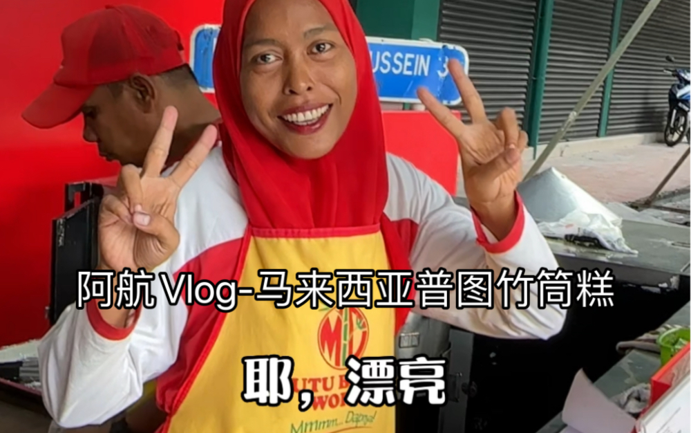 阿航Vlog-马来西亚普图竹筒饭-泰国阿航-泰国阿航-哔哩哔哩视频