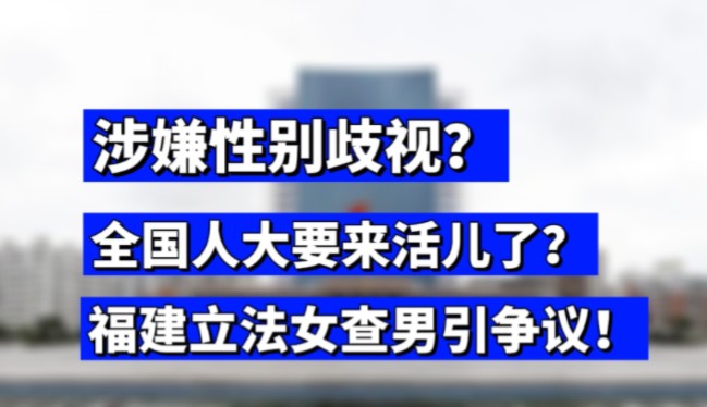 福建立法女查男引争议!涉嫌性别歧视,全国人大可能要来活儿了,规定仅女方可以查询配偶的财产,很多人都指责这是赋予女性特权#福建#妇女权益保障...