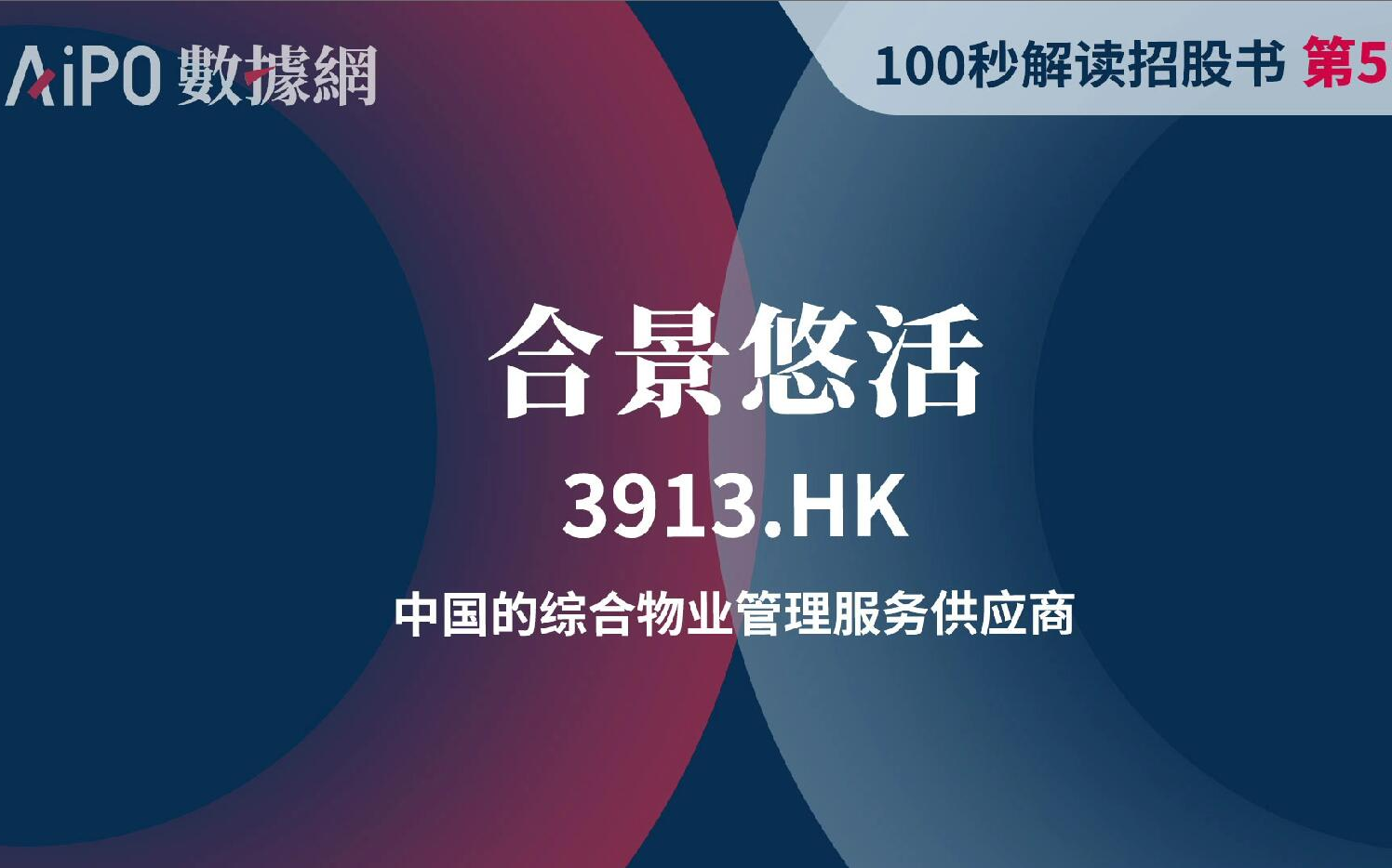 【100秒读懂招股书】第57期合景悠活(3913.HK),中国的综合物业管理服务供应商哔哩哔哩bilibili