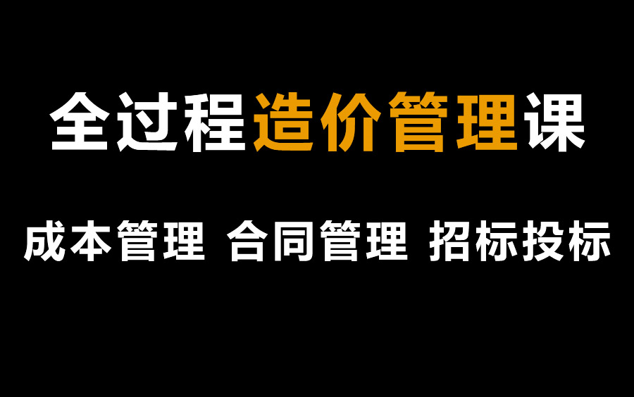 全过程工程造价管理实训,工程成本管理,工程合同管理,工程招投标预算管理,成本控制分析,成本测算,施工合同,劳务合同,招标投标,电子招投标,...