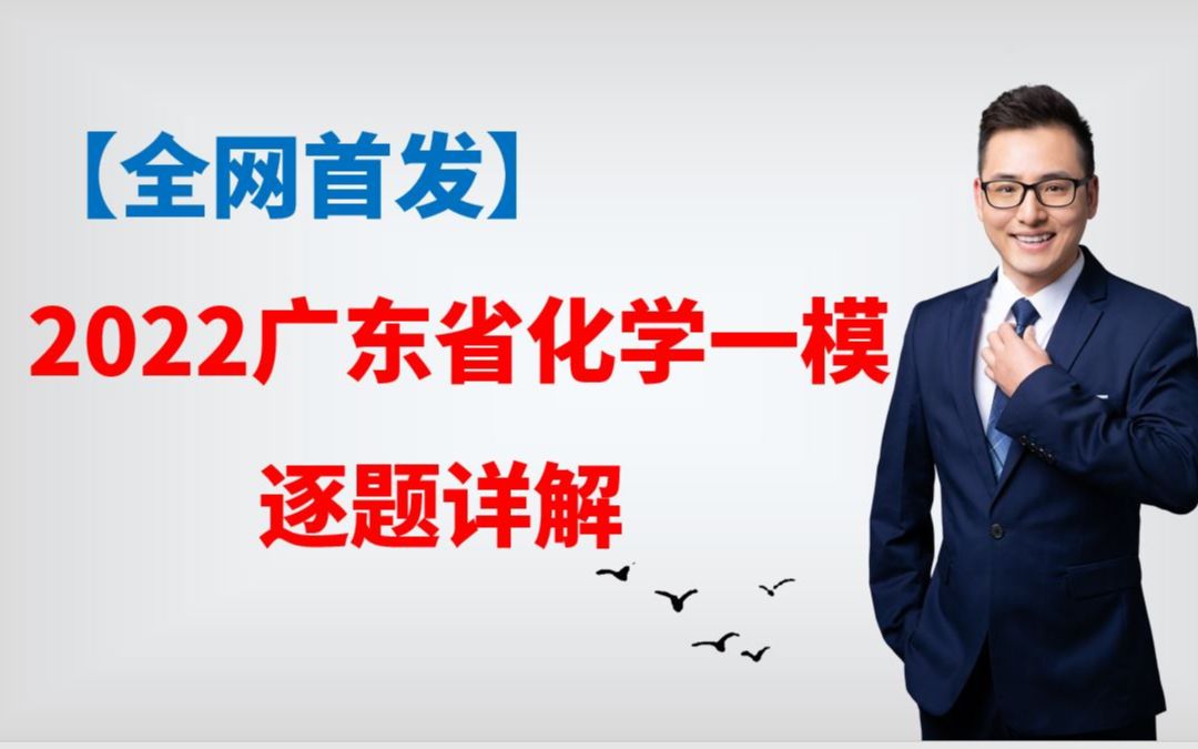 康永明老师试卷讲评——今天刚考完的2022广东省化学一模哔哩哔哩bilibili