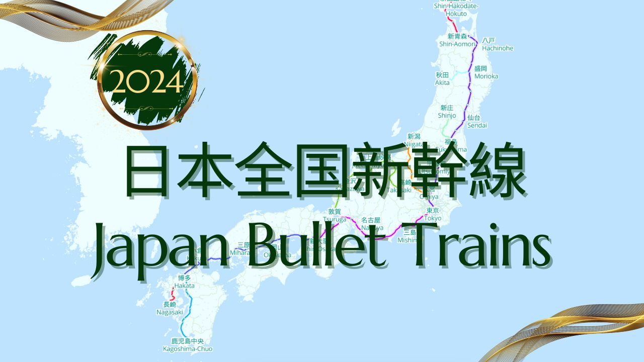 2024日本全国新干线