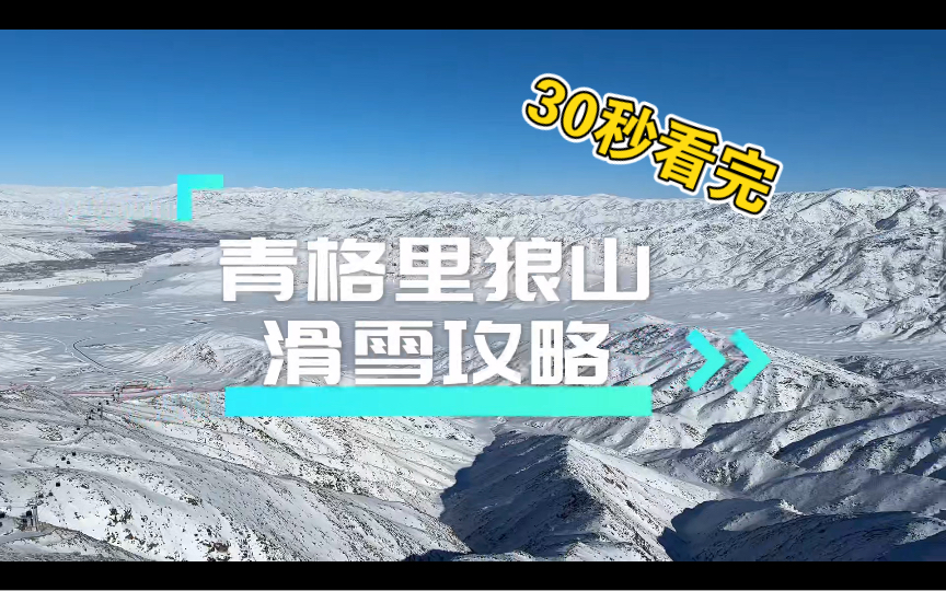 青格里狼山滑雪攻略哔哩哔哩bilibili