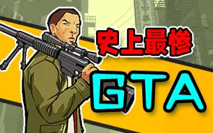 Video herunterladen: 唯一以中国人为主角的GTA，为何却是R星心中永远的痛