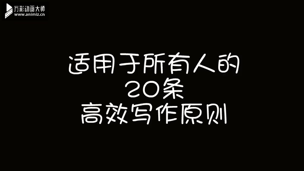 [图]适用于所有人的20条高效写作原则|《一本小小的红色写作书》