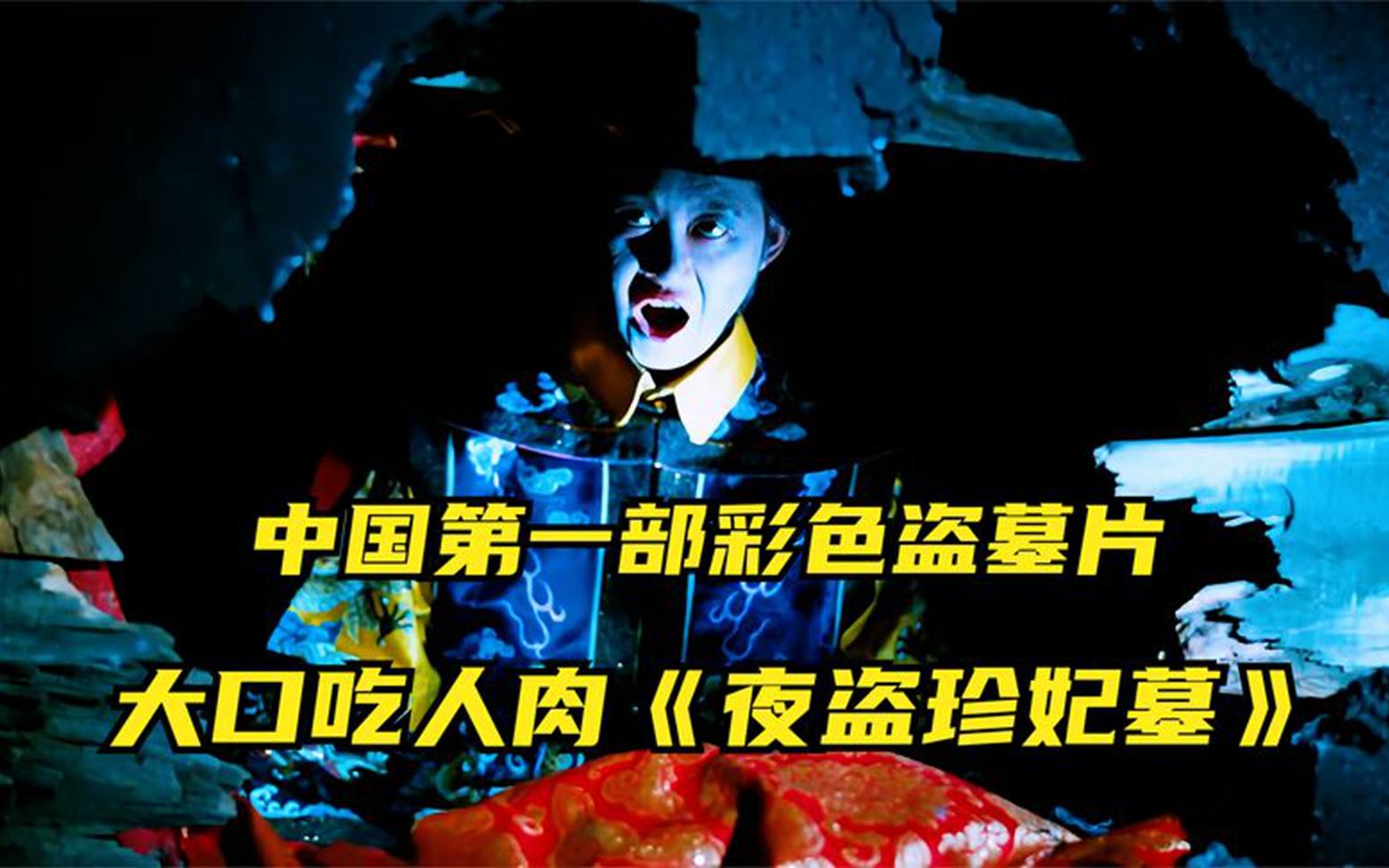 大口吃人肉,午夜尸变,中国第一部彩色盗墓片《夜盗珍妃墓》!