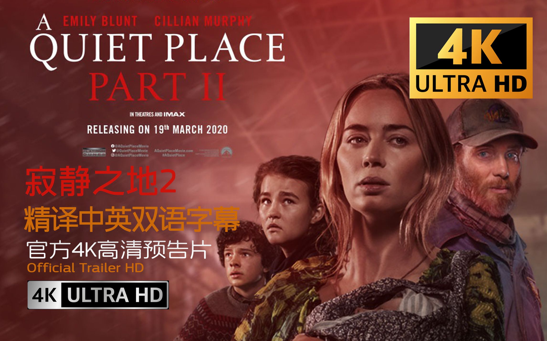 [图][4K UHD]寂静之地2终极版官方预告片-A QUIET PLACE PART II (2021) - 精译中英双语字幕