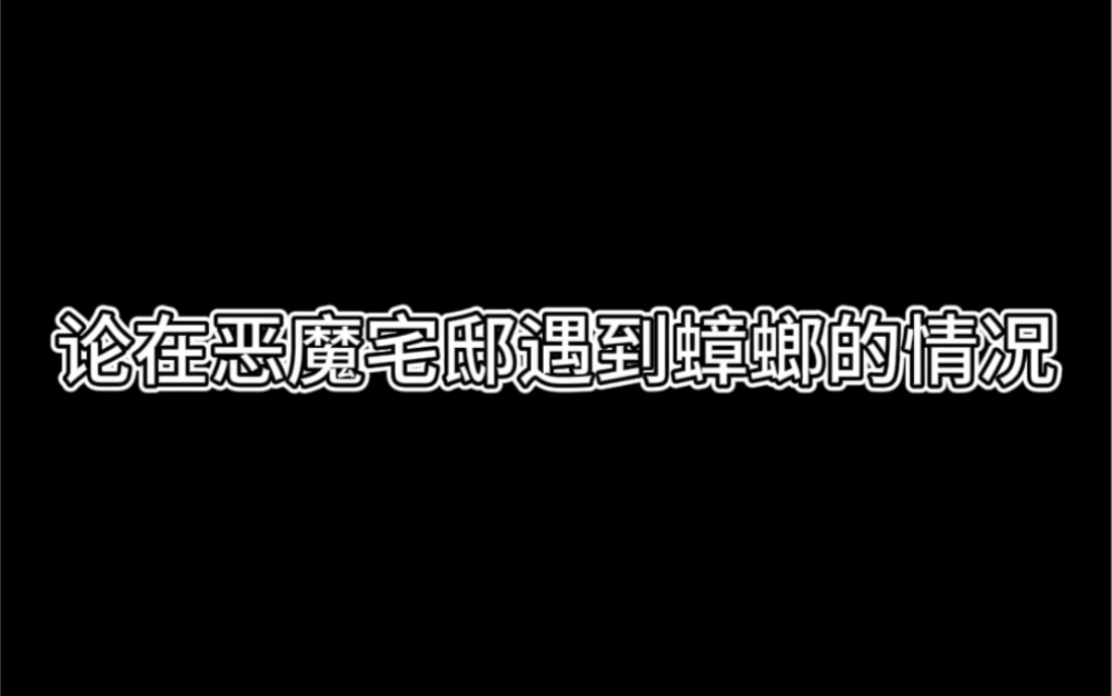 论在恶魔宅邸遇到蟑螂的情况哔哩哔哩bilibili