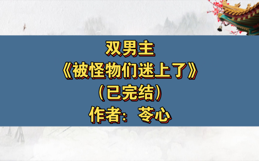 [图]双男主《被怪物们迷上了》已完结 作者：苓心，未来星际，1vs1，分裂攻，金发美人受，主受 强强 幻想空间 科幻 未来架空【推文】晋江