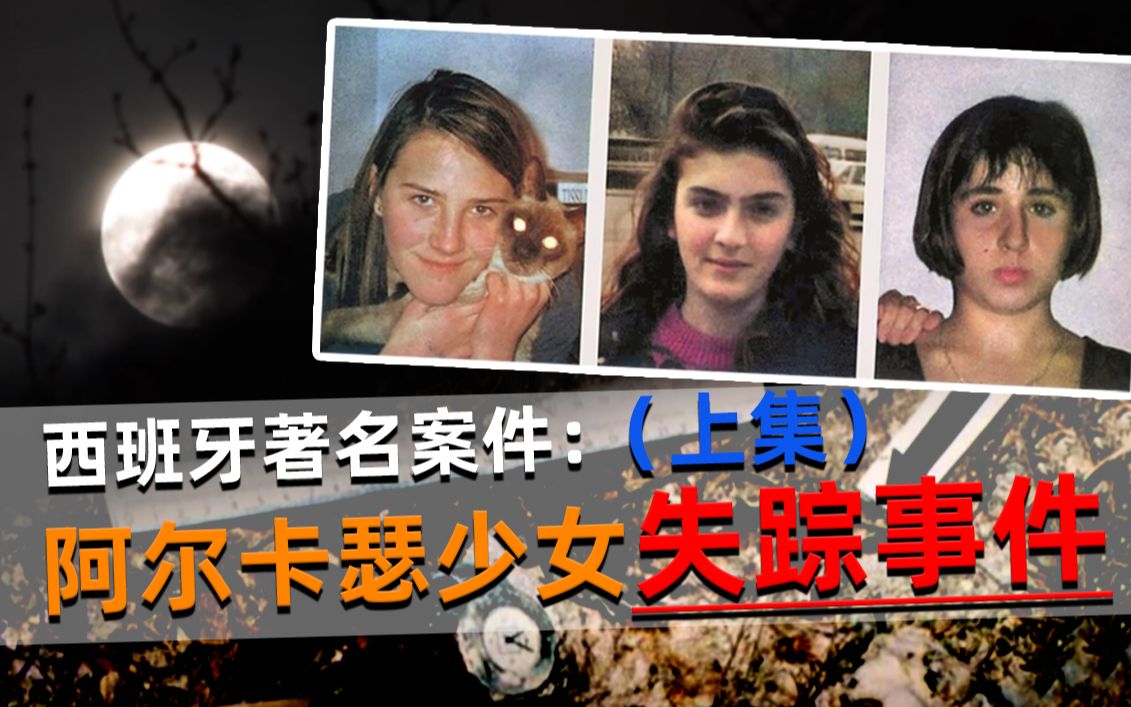 西班牙著名案件三名花季少女离奇失踪两个月后一次偶然荒村中发现她们