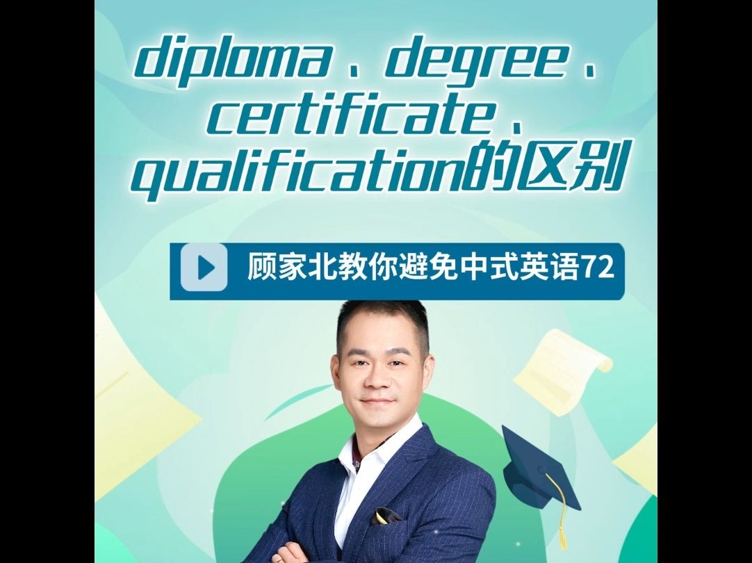 顾家北教你避免中式英语72:diploma、degree、certificate、qualification的区别哔哩哔哩bilibili