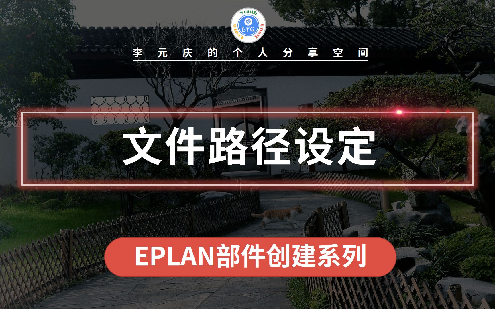 EPLAN 部件创建系列教程 第8章 总体要求:路径变量设定哔哩哔哩bilibili