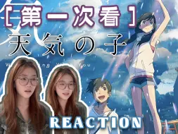 Video herunterladen: 【第一次看天气之子】reaction | 明明是妹妹却坚强的让人心疼呜呜