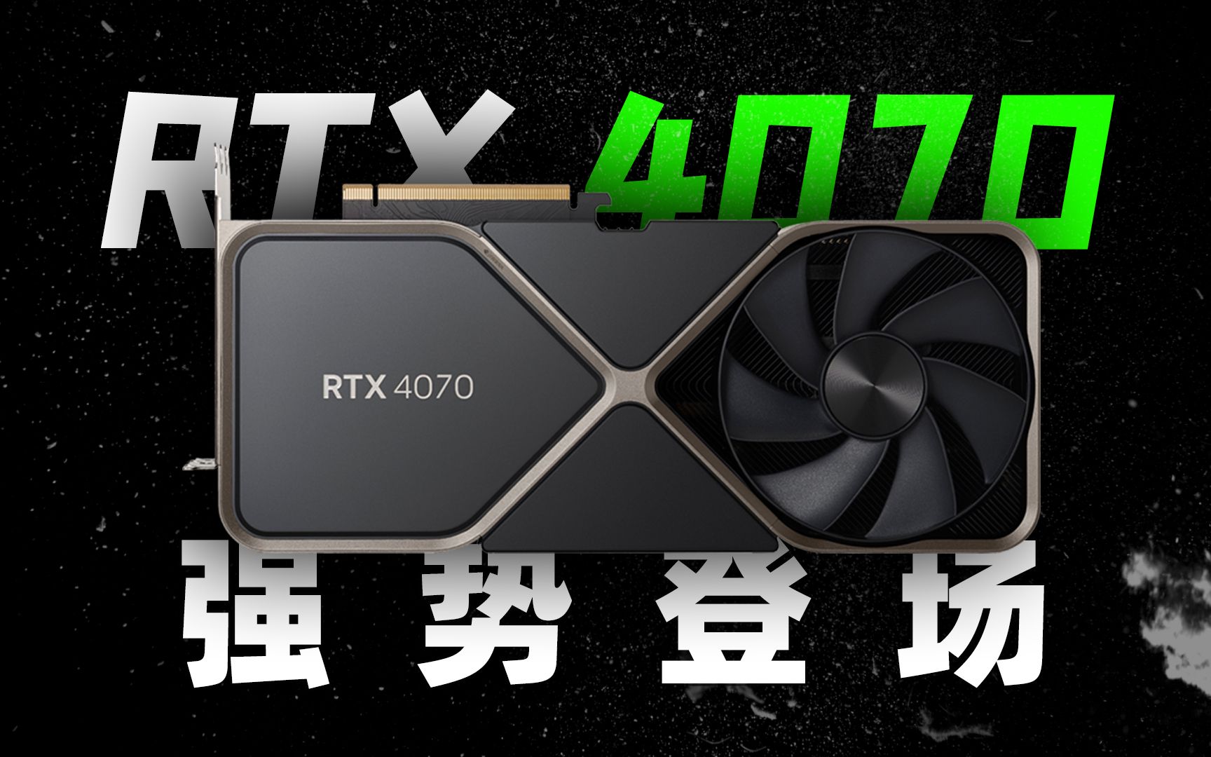 rtx4070公版显卡来了,双插槽设计,性能遭老黄大砍!
