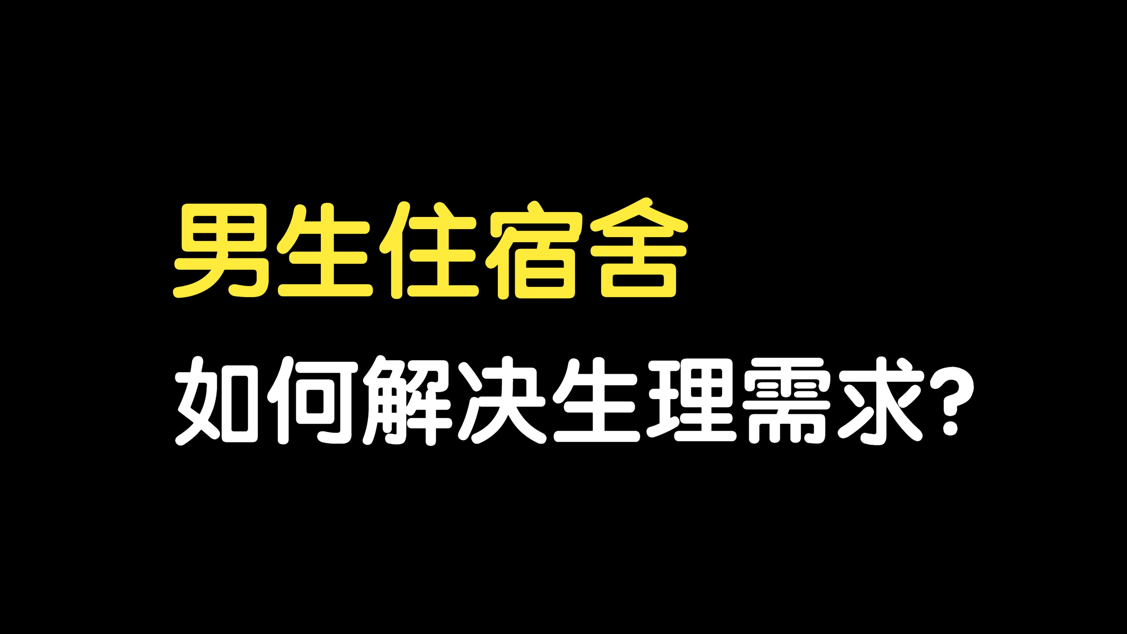 [图]男生宿舍难题：偷偷奖励自己or集体奖励自己？（女生勿进）