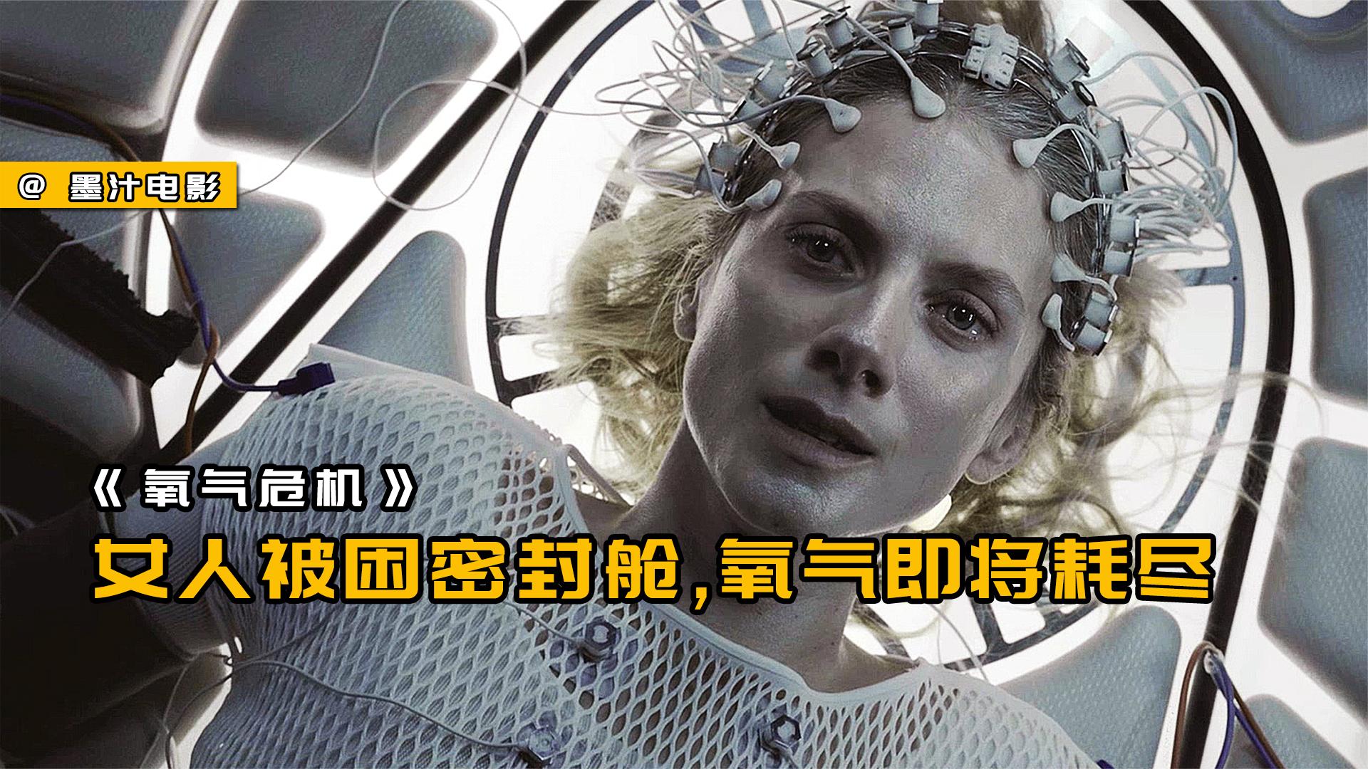 《氧气危机》:失忆女人被弃密封舱,氧气即将耗尽,无人来救
