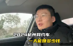 Tải video: 2024年在杭州开网约车一天还能赚多少钱？一起来看看吧，赚钱不易