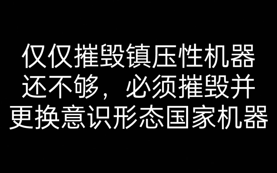 [图]【论再生产】6.7 意识形态国家机器的脆弱性与坚固性